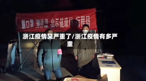 浙江疫情又严重了/浙江疫情有多严重