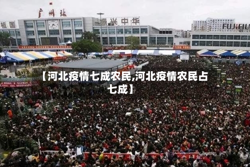 【河北疫情七成农民,河北疫情农民占七成】