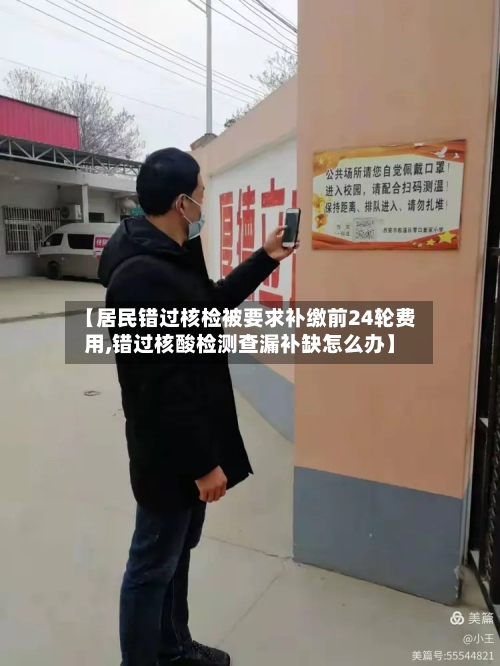 【居民错过核检被要求补缴前24轮费用,错过核酸检测查漏补缺怎么办】