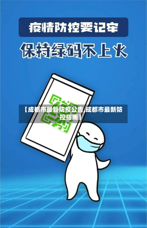 【成都市最新防疫公告,成都市最新防控指南】
