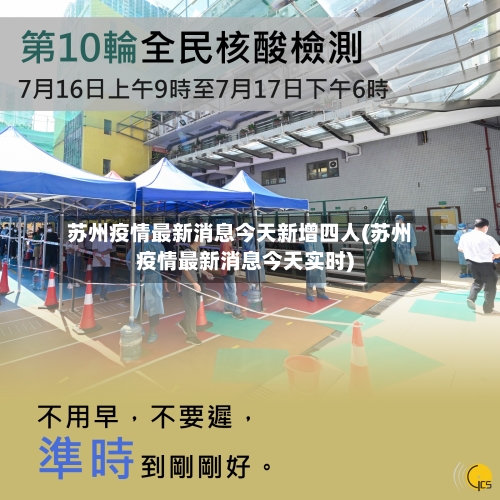 苏州疫情最新消息今天新增四人(苏州疫情最新消息今天实时)