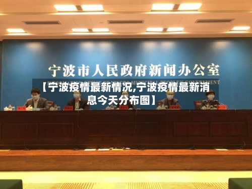 【宁波疫情最新情况,宁波疫情最新消息今天分布图】