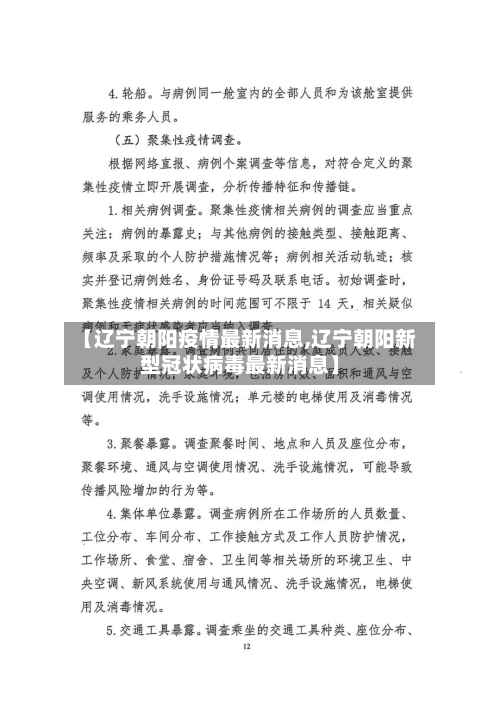 【辽宁朝阳疫情最新消息,辽宁朝阳新型冠状病毒最新消息】