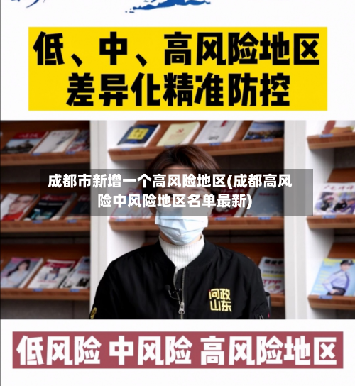 成都市新增一个高风险地区(成都高风险中风险地区名单最新)