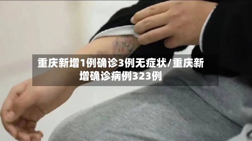 重庆新增1例确诊3例无症状/重庆新增确诊病例323例
