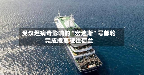 受汉坦病毒影响的“宏迪斯”号邮轮完成撤离驶往荷兰