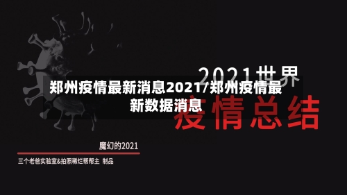 郑州疫情最新消息2021/郑州疫情最新数据消息