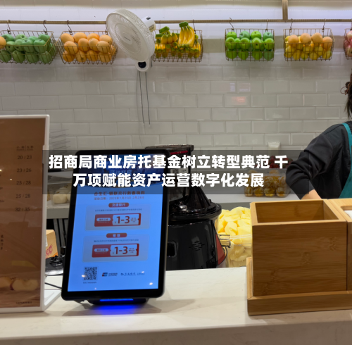 招商局商业房托基金树立转型典范 千万项赋能资产运营数字化发展