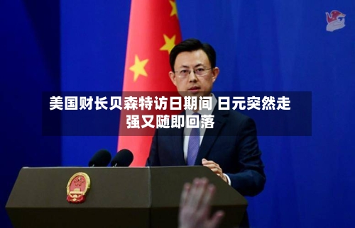 美国财长贝森特访日期间 日元突然走强又随即回落