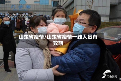 山东省疫情/山东省疫情一线人员有效期