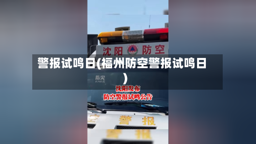 警报试鸣日(福州防空警报试鸣日)