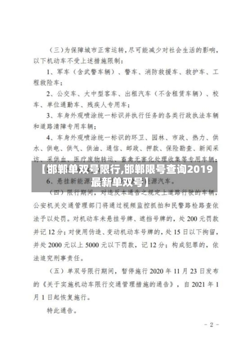 【邯郸单双号限行,邯郸限号查询2019最新单双号】