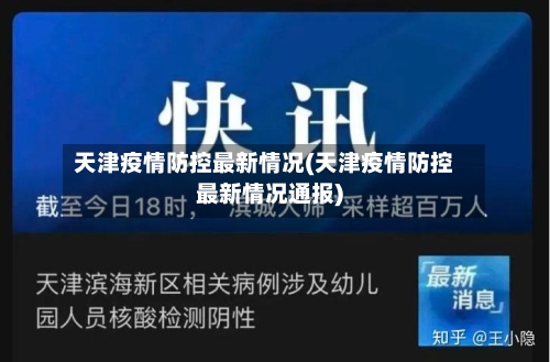 天津疫情防控最新情况(天津疫情防控最新情况通报)