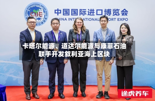 卡塔尔能源、道达尔能源与康菲石油联手开发叙利亚海上区块
