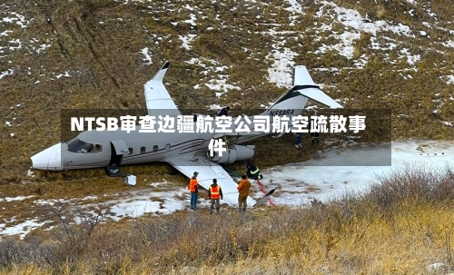 NTSB审查边疆航空公司航空疏散事件