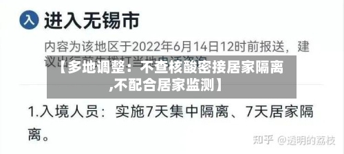 【多地调整：不查核酸密接居家隔离,不配合居家监测】