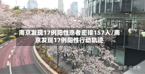 南京发现17例阳性患者密接157人/南京发现17例阳性行动轨迹