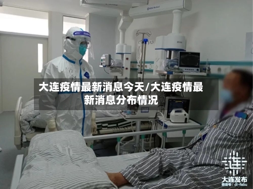 大连疫情最新消息今天/大连疫情最新消息分布情况
