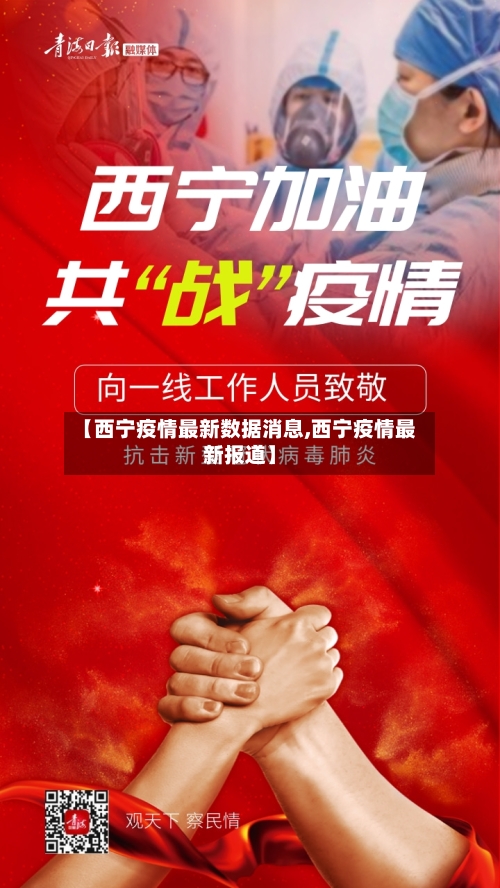 【西宁疫情最新数据消息,西宁疫情最新报道】
