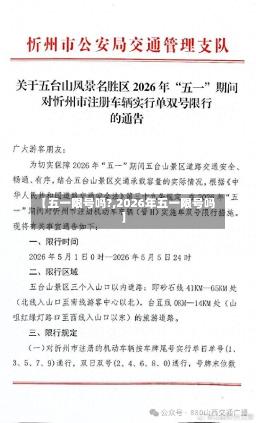【五一限号吗?,2026年五一限号吗】