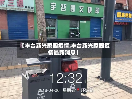 【丰台新兴家园疫情,丰台新兴家园疫情最新消息】