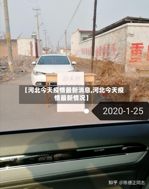【河北今天疫情最新消息,河北今天疫情最新情况】