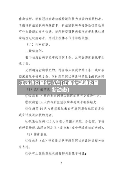 江西肺炎最新消息(江西新型肺炎最新动态)