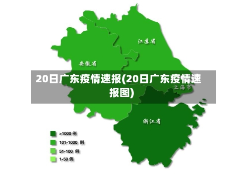 20日广东疫情速报(20日广东疫情速报图)