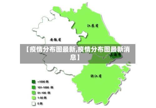 【疫情分布图最新,疫情分布图最新消息】