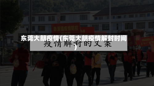 东莞大朗疫情(东莞大朗疫情解封时间)