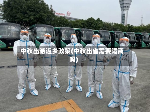 中秋出游返乡政策(中秋出省需要隔离吗)