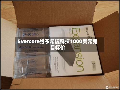 Evercore给予希捷科技1000美元新目标价
