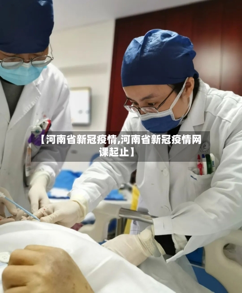 【河南省新冠疫情,河南省新冠疫情网课起止】