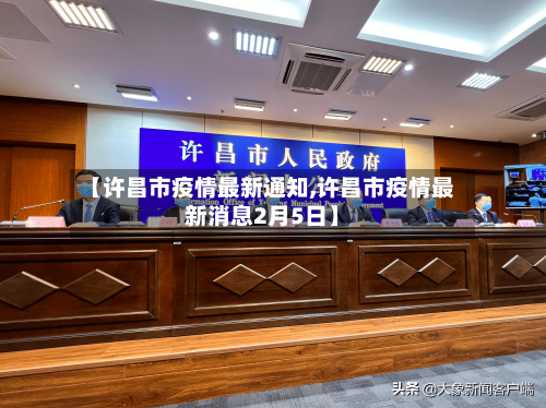【许昌市疫情最新通知,许昌市疫情最新消息2月5日】