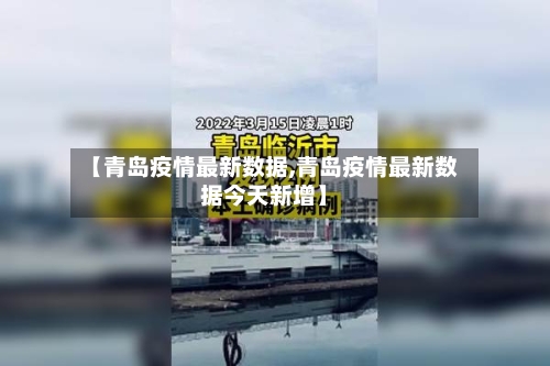 【青岛疫情最新数据,青岛疫情最新数据今天新增】