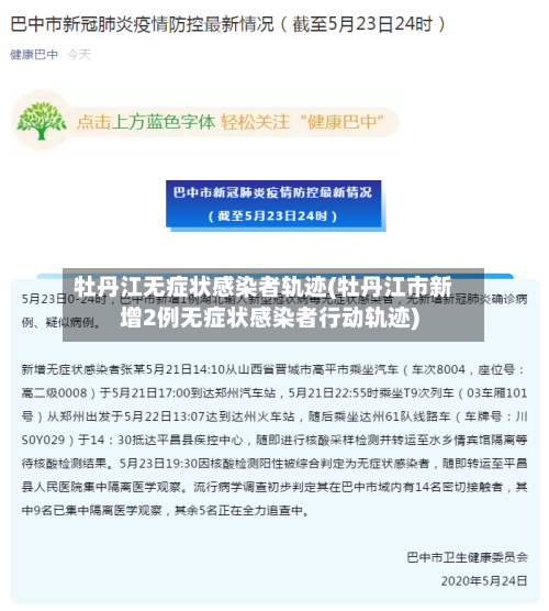 牡丹江无症状感染者轨迹(牡丹江市新增2例无症状感染者行动轨迹)