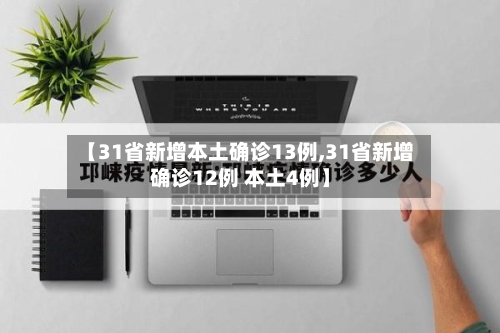 【31省新增本土确诊13例,31省新增确诊12例 本土4例】