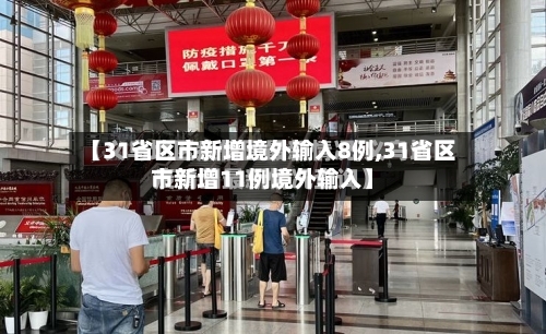 【31省区市新增境外输入8例,31省区市新增11例境外输入】
