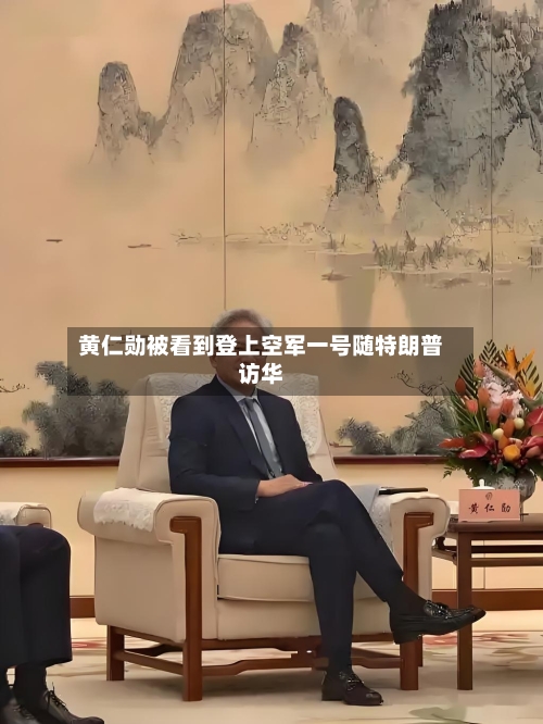 黄仁勋被看到登上空军一号随特朗普访华