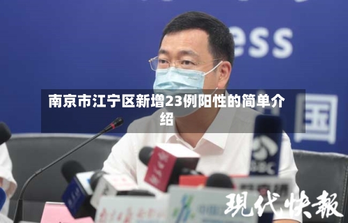南京市江宁区新增23例阳性的简单介绍
