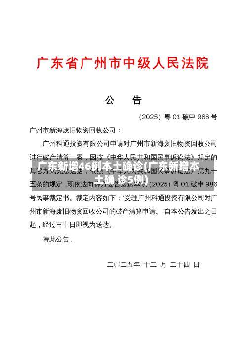广东新增46例本土确诊(广东新增本土确 诊5例)