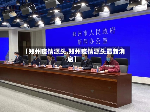 【郑州疫情源头,郑州疫情源头最新消息】