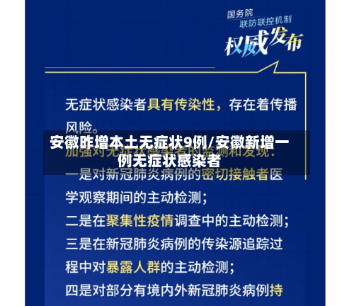 安徽昨增本土无症状9例/安徽新增一例无症状感染者