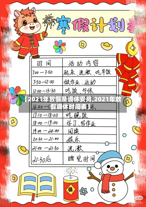 【2021年放假及调休安排,2021年放假调休时间表】