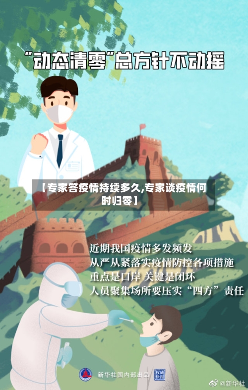 【专家答疫情持续多久,专家谈疫情何时归零】