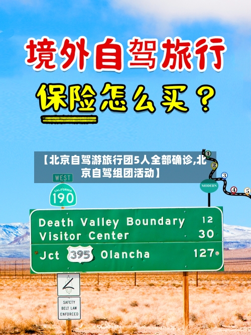 【北京自驾游旅行团5人全部确诊,北京自驾组团活动】