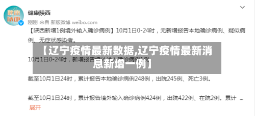 【辽宁疫情最新数据,辽宁疫情最新消息新增一例】