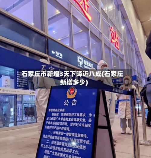 石家庄市新增3天下降近八成(石家庄新增多少)