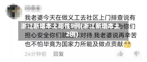 浙江新增本土阳性9例(浙江新增本土2例)