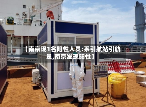 【南京现1名阳性人员:系引航站引航员,南京发现阳性】